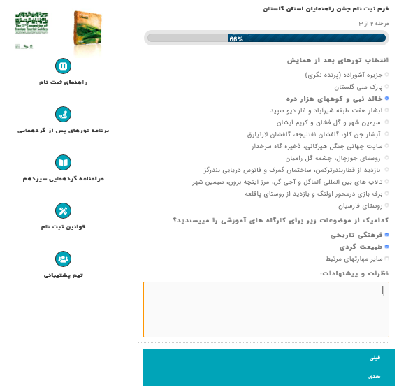 انتخاب تورهای پس از گردهمایی